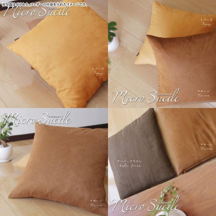 クッションカバー 中身付き 40×40 北欧　座布団 40角 マイクロスエード ＆ウレタンヌードクッション 受注生産 日本製 fabrizm シートクッション 爆買 | fabrizm | 11