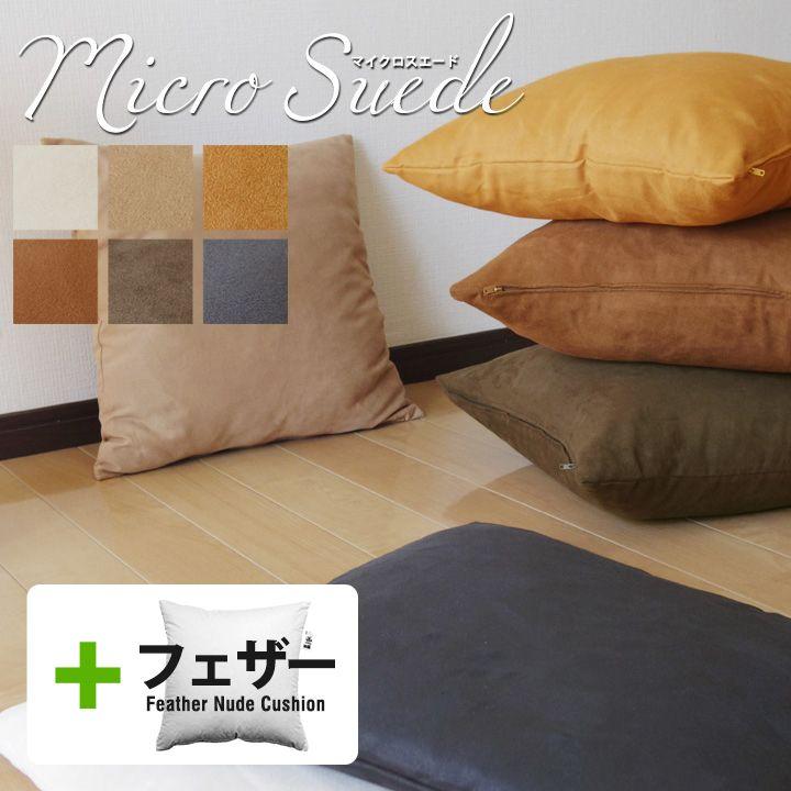 クッションカバー 中身付き 40×40 無地 40角 マイクロスエード ＆アップサイクルフェザーヌードクッション 受注生産 日本製 fabrizm 背当てカバー 小さめ | fabrizm