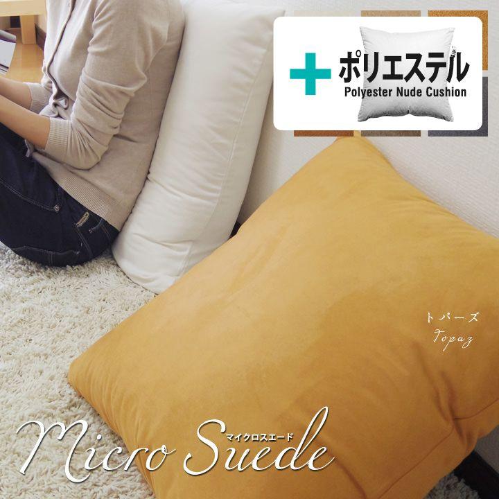 クッションカバー 中身付き 50×50 無地 50角 マイクロスエード ＆ポリエステルわたヌードクッション 受注生産 日本製 fabrizm 背当てカバー | fabrizm