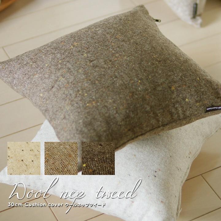 クッションカバー 30×30 無地 30角 ウールネップツイード 日本製 fabrizm 冬 背当てカバー 小さめ 座布団カバー おしゃれ かわいい ナチュラル 爆買 | fabrizm
