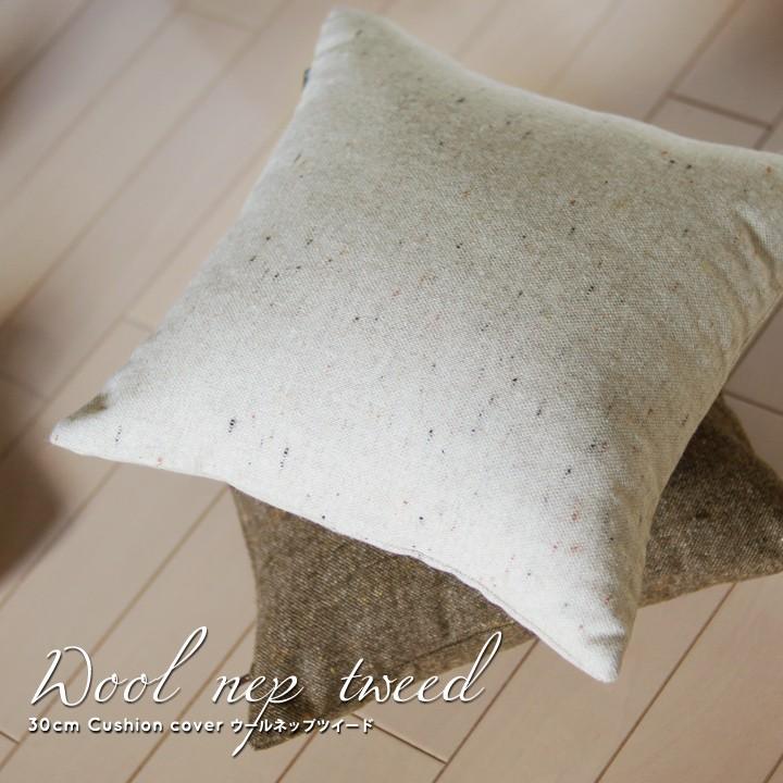 クッションカバー 30×30 無地 30角 ウールネップツイード 日本製 fabrizm 冬 背当てカバー 小さめ 座布団カバー おしゃれ かわいい ナチュラル 爆買 | fabrizm | 01