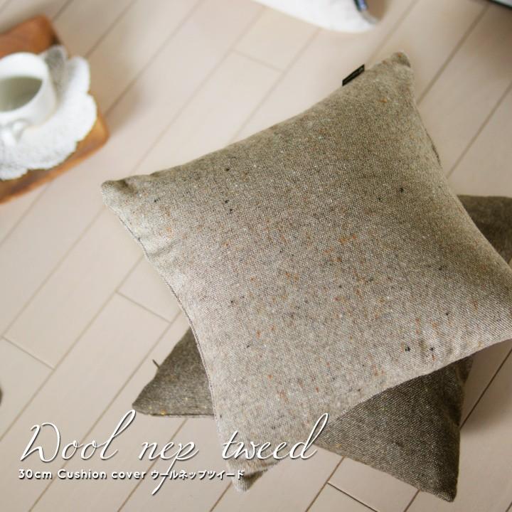クッションカバー 30×30 無地 30角 ウールネップツイード 日本製 fabrizm 冬 背当てカバー 小さめ 座布団カバー おしゃれ かわいい ナチュラル 爆買 | fabrizm | 02