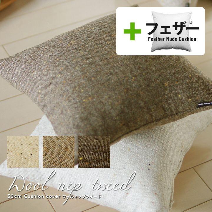 クッションカバー 中身付き 30×30 無地 30角 ウールネップツイード＆アップサイクルフェザーヌードクッション 日本製 fabrizm 冬 背当てカバー 小さめ 爆買 | fabrizm