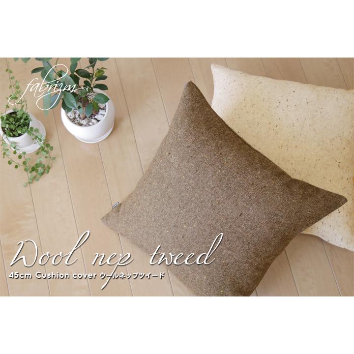 クッションカバー 中身付き 45×45 無地 座布団カバー 45角 ウールネップツイード＆綿わた100％座布団ヌード 日本製 fabrizm 冬 椅子用 シートクッション 爆買 | fabrizm | 05