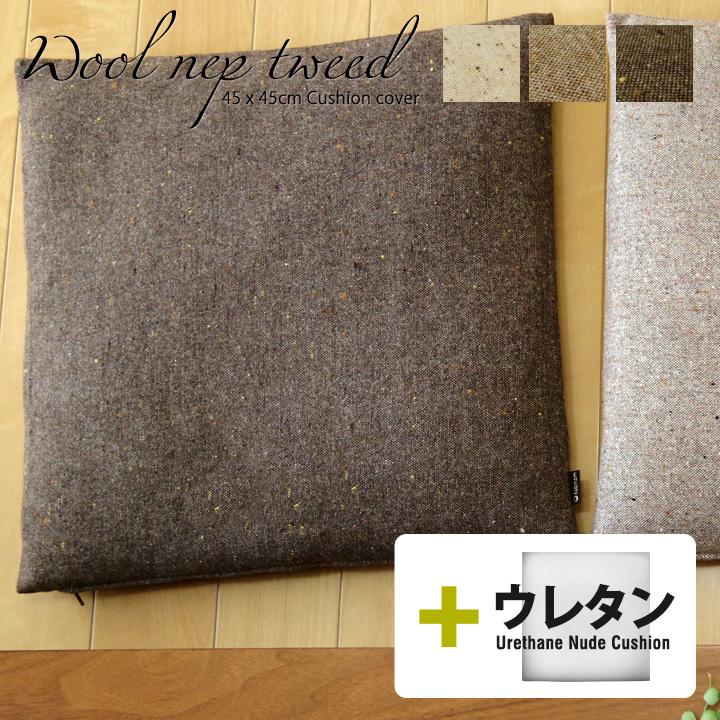 クッションカバー 中身付き 45×45 無地 座布団カバー 45角 ウールネップツイード＆ウレタンヌードクッション 日本製 fabrizm 冬 椅子用 シートクッション 爆買 | fabrizm