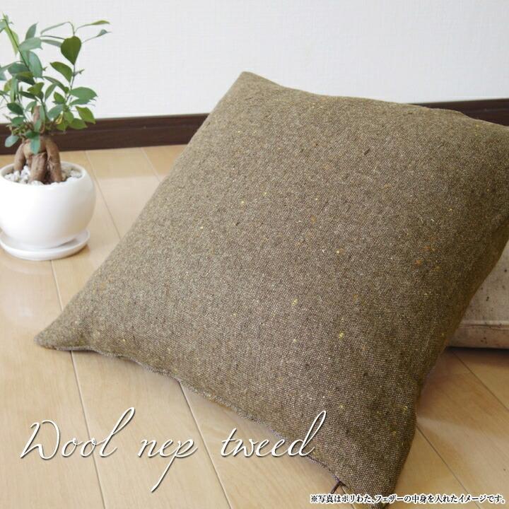 クッションカバー 中身付き 45×45 無地 座布団カバー 45角 ウールネップツイード＆ウレタンヌードクッション 日本製 fabrizm 冬 椅子用 シートクッション 爆買 | fabrizm | 04