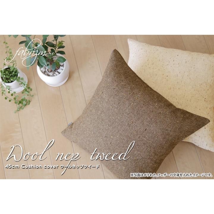 クッションカバー 中身付き 45×45 無地 座布団カバー 45角 ウールネップツイード＆ウレタンヌードクッション 日本製 fabrizm 冬 椅子用 シートクッション 爆買 | fabrizm | 05