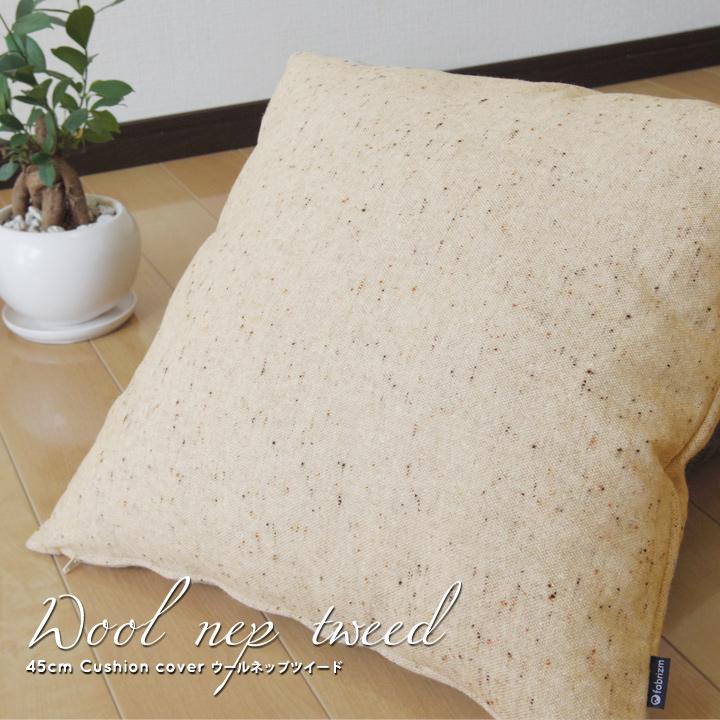 クッションカバー 中身付き 45×45 無地 45角 ウールネップツイード＆ポリエステルわたヌードクッション 日本製 fabrizm 冬 背当てカバー | fabrizm | 02