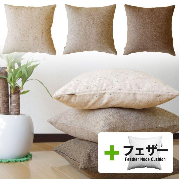 クッションカバー 中身付き 45×45 無地 45角 ウールネップツイード＆アップサイクルフェザーヌードクッション 日本製 fabrizm 冬 背当てカバー 爆買 | fabrizm