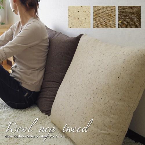 クッションカバー 60 60 無地 60角 ウールネップツイード 日本製 Fabrizm 冬 背当てカバー 座布団カバー おしゃれ かわいい ナチュラル 1241 クッション生活 Made In Osaka 通販 Yahoo ショッピング
