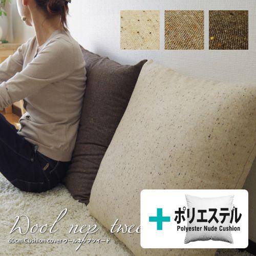 クッションカバー 中身付き 60×60 無地 60角 ウールネップツイード＆ポリエステルわたヌードクッション 日本製 fabrizm 冬 背当てカバー 爆買 | fabrizm