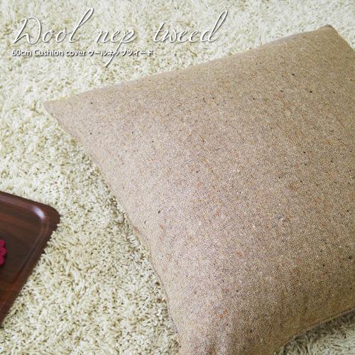 クッションカバー 中身付き 60×60 無地 60角 ウールネップツイード＆ポリエステルわたヌードクッション 日本製 fabrizm 冬 背当てカバー 爆買 | fabrizm | 02