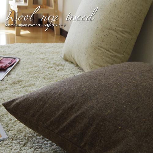 クッションカバー 中身付き 60×60 無地 60角 ウールネップツイード＆ポリエステルわたヌードクッション 日本製 fabrizm 冬 背当てカバー 爆買 | fabrizm | 05