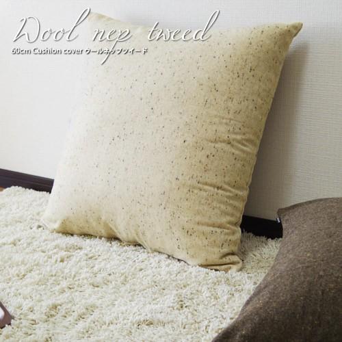 クッションカバー 60×60 無地 60角 ウールネップツイード 日本製 fabrizm 冬 背当てカバー 座布団カバー おしゃれ かわいい ナチュラル 爆買 | fabrizm | 01