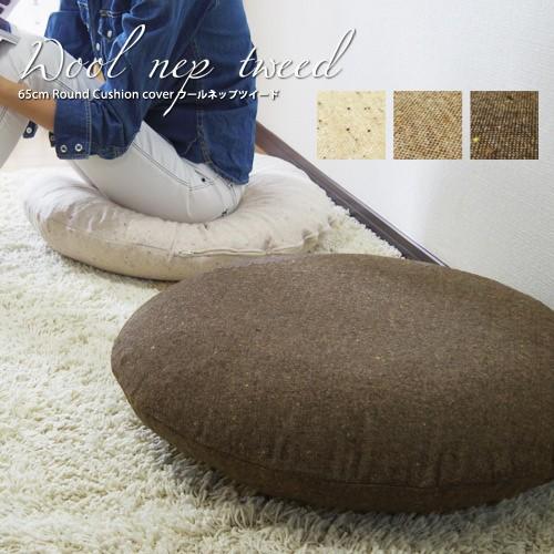 クッションカバー 丸型 65 無地 直径65cm ウールネップツイード 日本製 fabrizm 冬 背当てカバー 座布団カバー 円形 おしゃれ かわいい ナチュラル 爆買 | fabrizm
