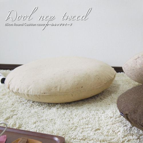 クッションカバー 中身付き 丸型 65 無地 直径65cm ウールネップツイード＆ポリエステルわたヌードクッション 日本製 fabrizm 冬 背当てカバー 爆買 | fabrizm | 01