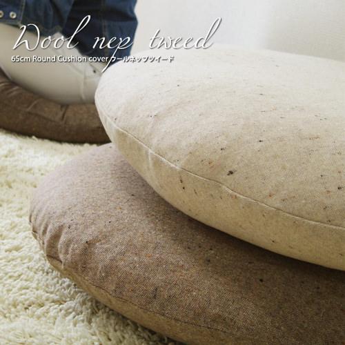 クッションカバー 中身付き 丸型 65 無地 直径65cm ウールネップツイード＆ポリエステルわたヌードクッション 日本製 fabrizm 冬 背当てカバー 爆買 | fabrizm | 03