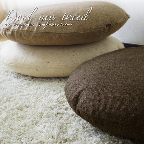 クッションカバー 中身付き 丸型 65 無地 直径65cm ウールネップツイード＆ポリエステルわたヌードクッション 日本製 fabrizm 冬 背当てカバー 爆買 | fabrizm | 04