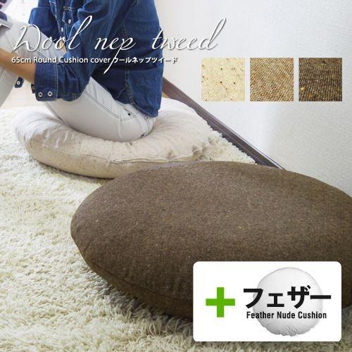クッションカバー 中身付き 丸型 65 無地 直径65cm ウールネップツイード＆アップサイクルフェザーヌードクッション 日本製 fabrizm 冬 座布団 背当て 爆買 | fabrizm