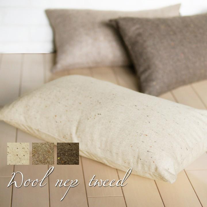 クッションカバー 長方形 50×30 無地 ウールネップツイード 日本製 fabrizm 冬 背当てカバー 枕カバー おしゃれ かわいい ナチュラル 爆買 | fabrizm