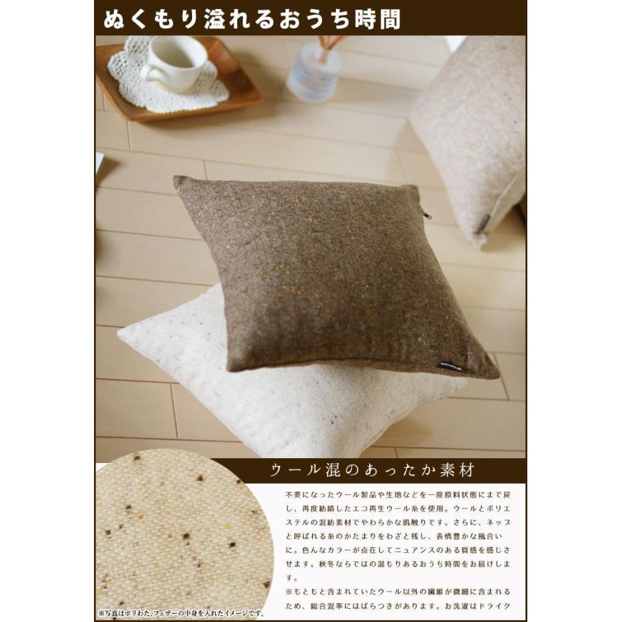 クッションカバー 中身付き 35×35 無地 35角 ウールネップツイード＆アップサイクルフェザーヌードクッション 受注生産 日本製 fabrizm 背当てカバー | fabrizm | 04