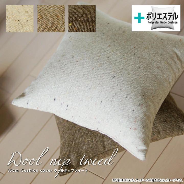 クッションカバー 中身付き 35×35 無地 35角 ウールネップツイード＆ポリエステルわたヌードクッション 受注生産 日本製 fabrizm 背当てカバー 小さめ 爆買 | fabrizm