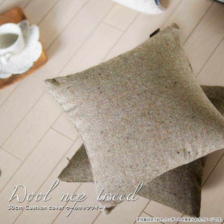 クッションカバー 中身付き 35×35 無地 35角 ウールネップツイード＆ポリエステルわたヌードクッション 受注生産 日本製 fabrizm 背当てカバー 小さめ 爆買 | fabrizm | 07