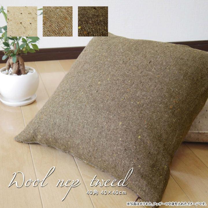 クッションカバー 40×40 無地 座布団カバー 40角 ウールネップツイード受注生産 日本製 fabrizm 背当てカバー おしゃれ かわいい 和風 敬老の日 爆買 | fabrizm