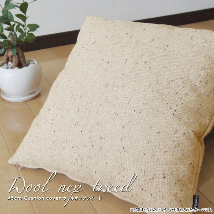 クッションカバー 中身付き 40×40 北欧　座布団 40角 ウールネップツイード＆ウレタンヌードクッション 受注生産 日本製 fabrizm シートクッション 爆買 | fabrizm | 06