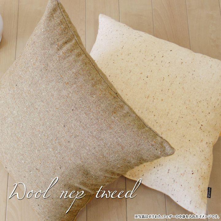 クッションカバー 40×40 無地 座布団カバー 40角 ウールネップツイード受注生産 日本製 fabrizm 背当てカバー おしゃれ かわいい 和風 敬老の日 爆買 | fabrizm | 08