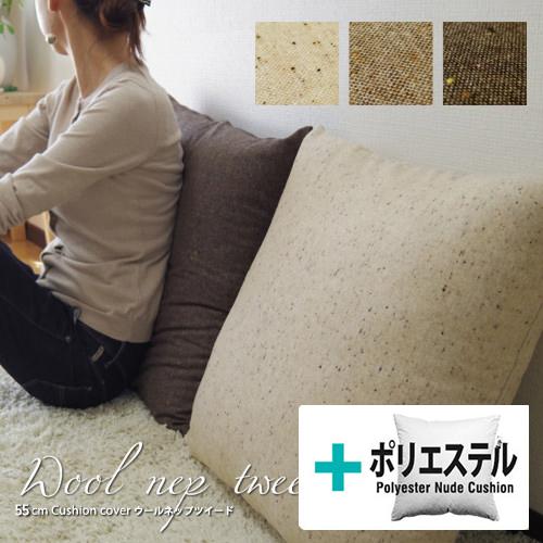 クッションカバー 中身付き 55×55 無地 55角 ウールネップツイード＆ポリエステルわたヌードクッション 受注生産 日本製 fabrizm 座布団カバー | fabrizm