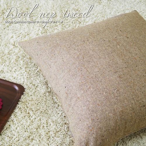 クッションカバー 中身付き 55×55 無地 55角 ウールネップツイード＆ポリエステルわたヌードクッション 受注生産 日本製 fabrizm 座布団カバー | fabrizm | 08