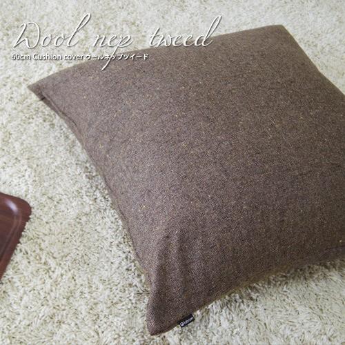 クッションカバー 55×55 無地 座布団カバー 55角 ウールネップツイード受注生産 日本製 fabrizm 背当てカバー おしゃれ かわいい 和風 敬老の日 爆買 | fabrizm | 06