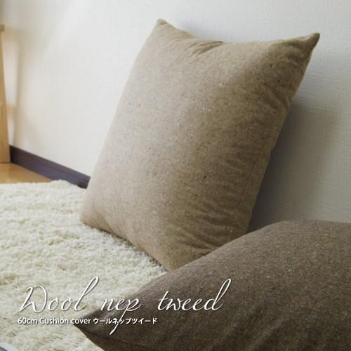 クッションカバー 55×55 無地 座布団カバー 55角 ウールネップツイード受注生産 日本製 fabrizm 背当てカバー おしゃれ かわいい 和風 敬老の日 爆買 | fabrizm | 07