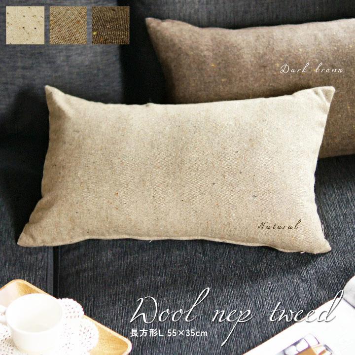 クッションカバー 長方形L 55×35 無地 枕カバー ウールネップツイード受注生産 日本製 fabrizm 背当てカバー おしゃれ かわいい 和風 敬老の日 爆買 | fabrizm