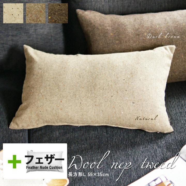 クッションカバー 中身付き 長方形L 55×35 無地 ウールネップツイード＆アップサイクルフェザーヌードクッション 受注生産 日本製 fabrizm 枕カバー 爆買 | fabrizm