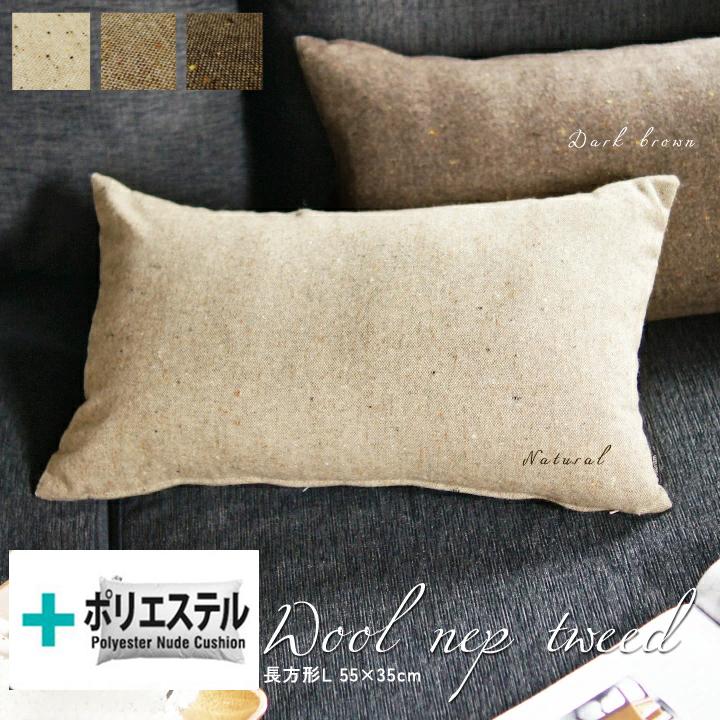 クッションカバー 中身付き 長方形L 55×35 無地 ウールネップツイード＆ポリエステルわたヌードクッション 受注生産 日本製 fabrizm 枕カバー 中綿 爆買 | fabrizm