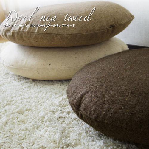 クッションカバー 丸型 50 無地 直径50cm用 座布団カバー ウールネップツイード受注生産 日本製 fabrizm 背当てカバー 円形 おしゃれ かわいい 爆買 | fabrizm