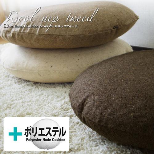 クッションカバー 中身付き 丸型 50 無地 直径50cm用 ウールネップツイード＆ポリエステルわたヌードクッション 受注生産 日本製 fabrizm 円形 爆買 | fabrizm