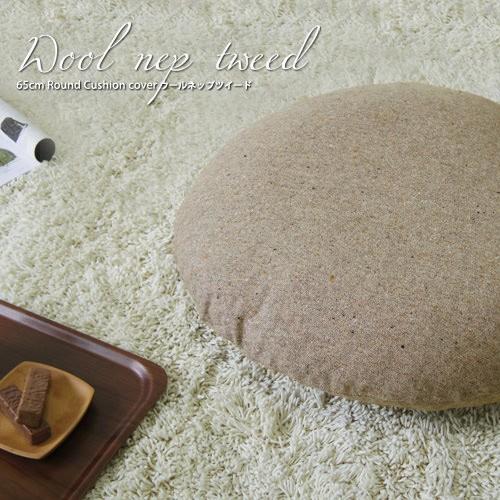 クッションカバー 丸型 50 無地 直径50cm用 座布団カバー ウールネップツイード受注生産 日本製 fabrizm 背当てカバー 円形 おしゃれ かわいい 爆買 | fabrizm | 06