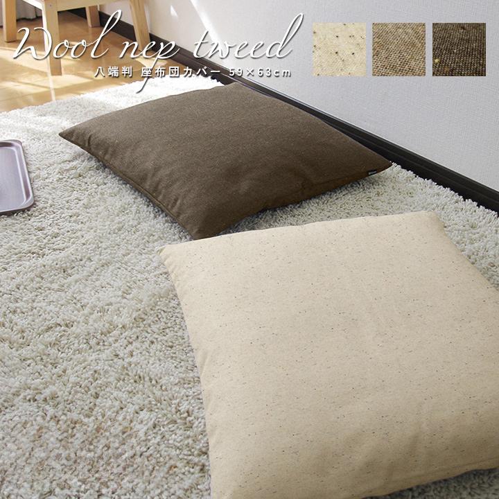座布団カバー 59×63 八端判 おしゃれ 無地 ウールネップツイード受注生産 日本製 fabrizm クッションカバー 背当てカバー かわいい 和風 敬老の日 爆買 | fabrizm