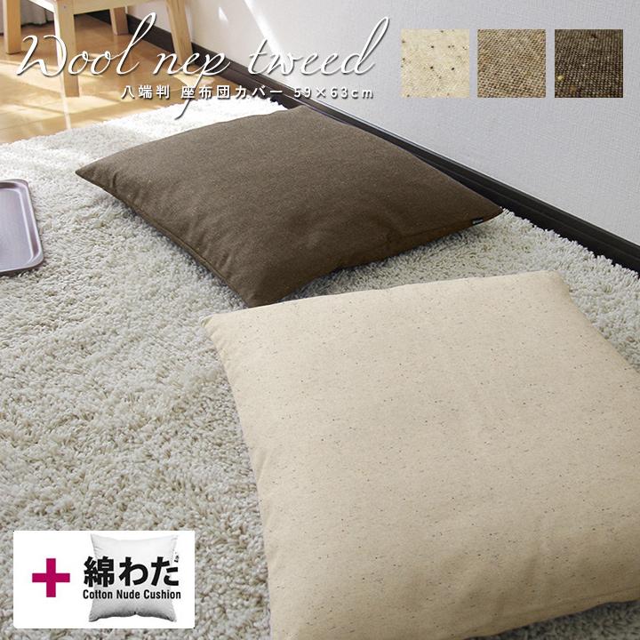 座布団カバー 中身付き 59×63 八端判 おしゃれ 無地 ウールネップツイード＆綿わた100％座布団ヌード 受注生産 日本製 fabrizm 背当てカバー 中綿 敬老の日 | fabrizm