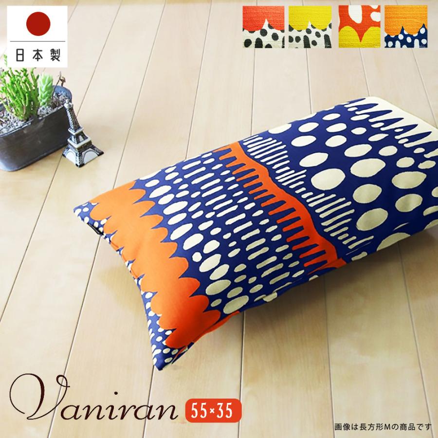 クッションカバー 長方形L 55×35 無地 モダン バニラン 受注生産 日本製 fabrizm 背当て おしゃれ モダン 爆買 | fabrizm