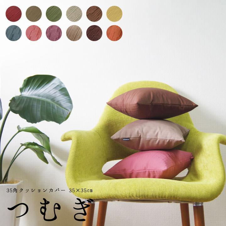 クッションカバー 35×35 無地 座布団カバー 35角 つむぎ 12色展開 受注生産 日本製 fabrizm 背当てカバー おしゃれ かわいい 和風 敬老の日 爆買 | fabrizm