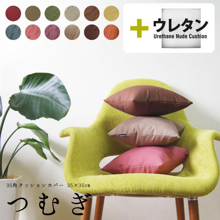 クッションカバー 中身付き 35×35 和風  35角 つむぎ＆ウレタンヌードクッション 日本製 fabrizm 座布団 爆買 | fabrizm