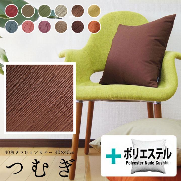 fabrizm クッションカバー 中身付き 40×40 無地 40角 つむぎ