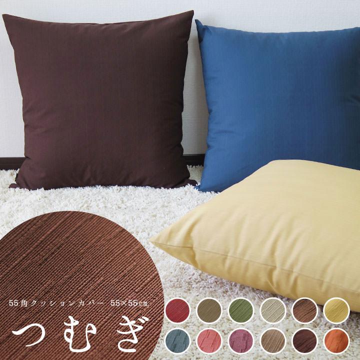 クッションカバー 55×55 無地 座布団カバー 55角 つむぎ 12色展開 受注生産 日本製 fabrizm 背当てカバー おしゃれ かわいい 和風 敬老の日 爆買 | fabrizm