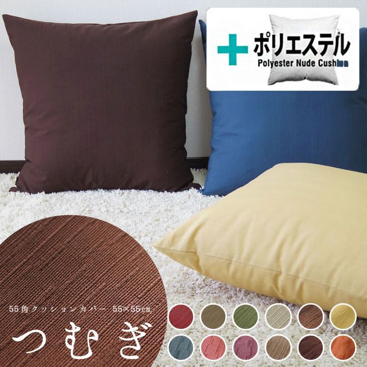 クッションカバー 中身付き 55×55 無地 55角 つむぎ＆ポリエステルわたヌードクッション 受注生産 日本製 fabrizm 背当てカバー 座布団カバー | fabrizm