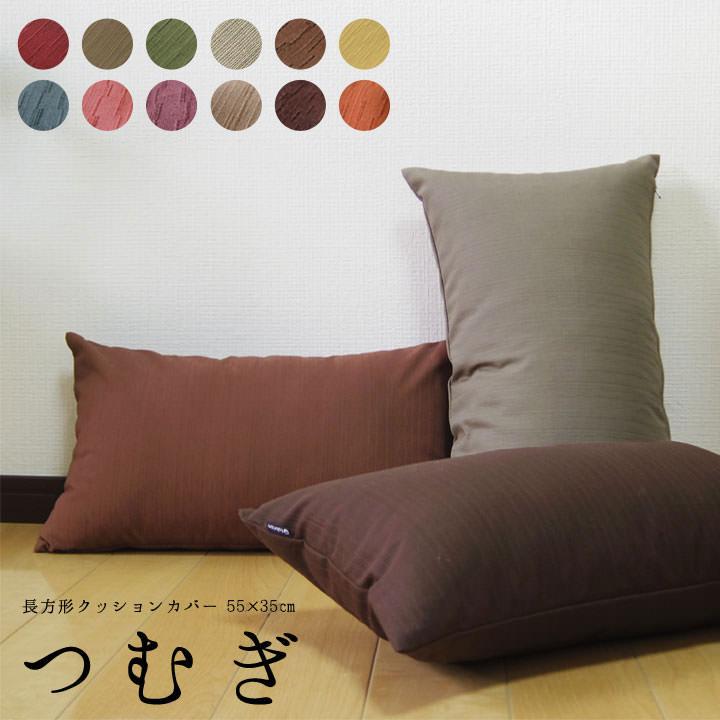 クッションカバー 長方形L 55×35 無地 枕カバー つむぎ 12色展開 受注生産 日本製 fabrizm 背当てカバー おしゃれ かわいい 和風 敬老の日 爆買 | fabrizm