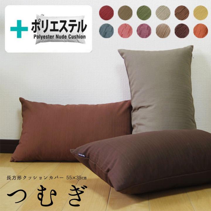 クッションカバー 中身付き 長方形L 55×35 無地 つむぎ＆ポリエステルわたヌードクッション 受注生産 日本製 fabrizm 背当てカバー 枕カバー 中綿 爆買 | fabrizm